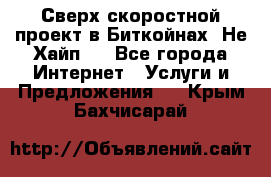 Btchamp - Сверх скоростной проект в Биткойнах! Не Хайп ! - Все города Интернет » Услуги и Предложения   . Крым,Бахчисарай